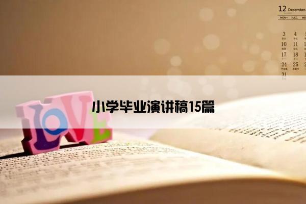 小学毕业演讲稿15篇