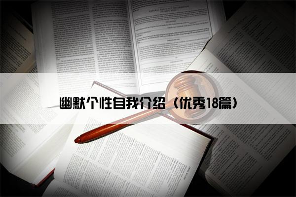 幽默个性自我介绍（优秀18篇）