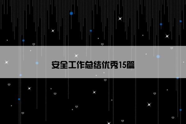 安全工作总结优秀15篇
