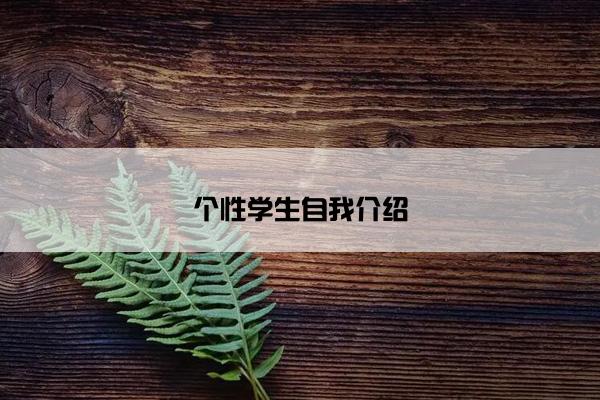 个性学生自我介绍