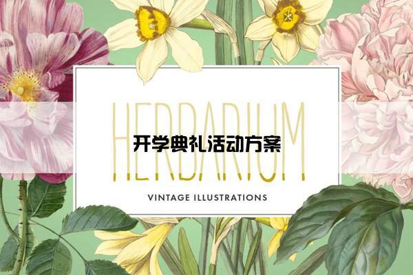 开学典礼活动方案