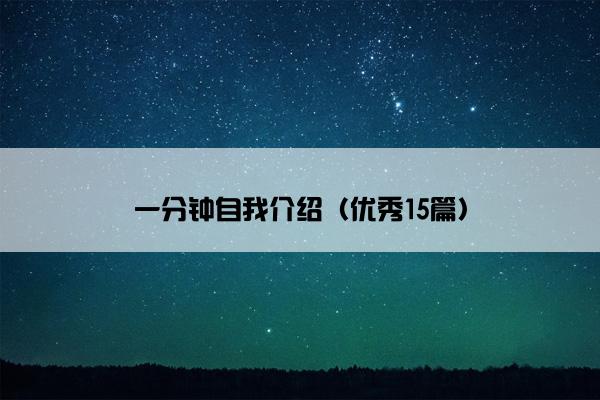 一分钟自我介绍（优秀15篇）