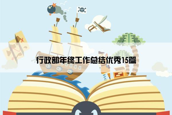 行政部年终工作总结优秀15篇