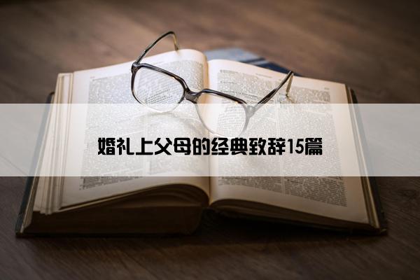 婚礼上父母的经典致辞15篇