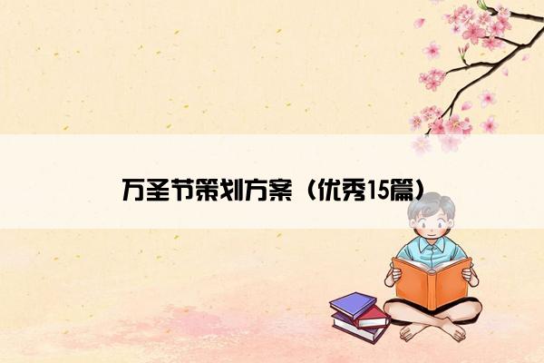 万圣节策划方案（优秀15篇）