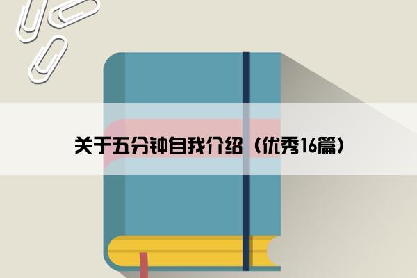 关于五分钟自我介绍（优秀16篇）