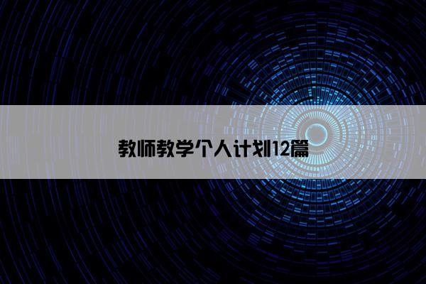 教师教学个人计划12篇