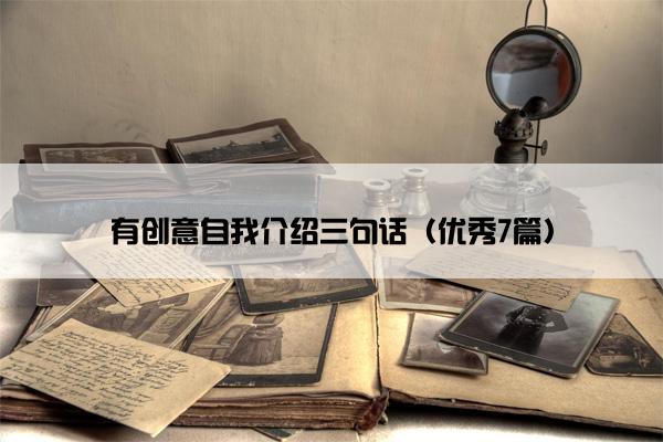 有创意自我介绍三句话（优秀7篇）