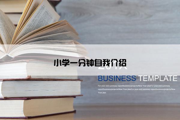 小学一分钟自我介绍