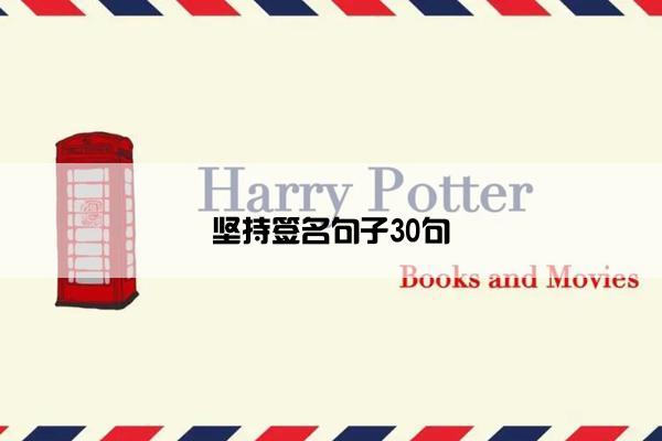 坚持签名句子30句