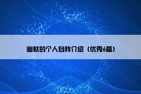 幽默的个人自我介绍（优秀6篇）