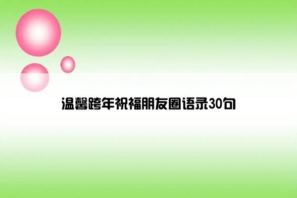 温馨跨年祝福朋友圈语录30句