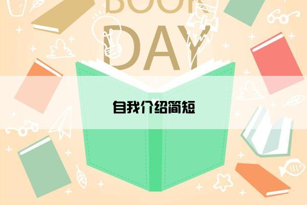 自我介绍简短