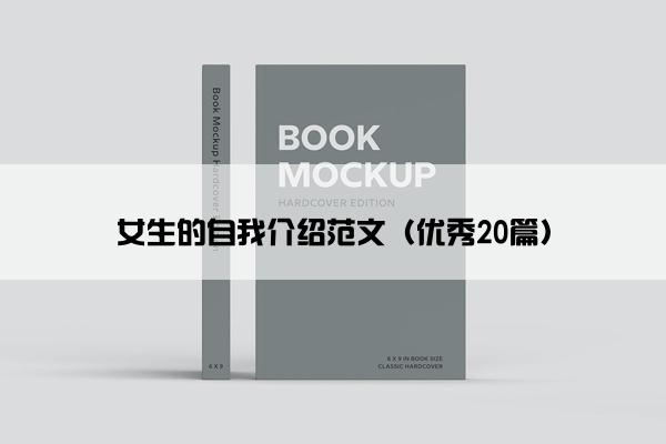 女生的自我介绍范文（优秀20篇）