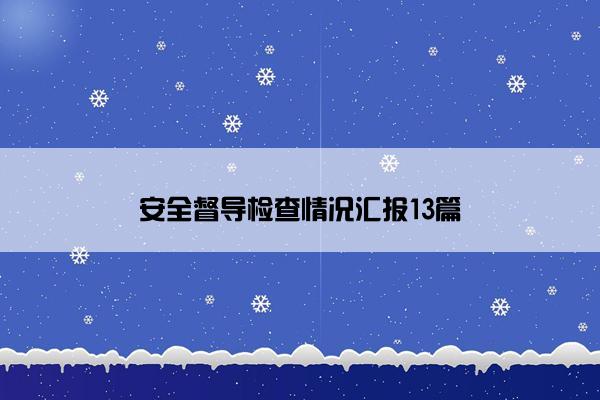 安全督导检查情况汇报13篇