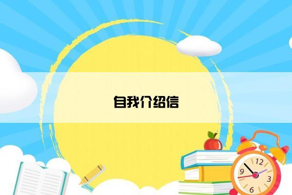 自我介绍信