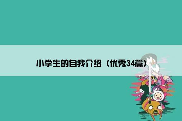 小学生的自我介绍（优秀34篇）