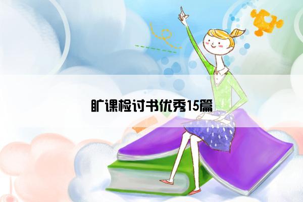 旷课检讨书优秀15篇