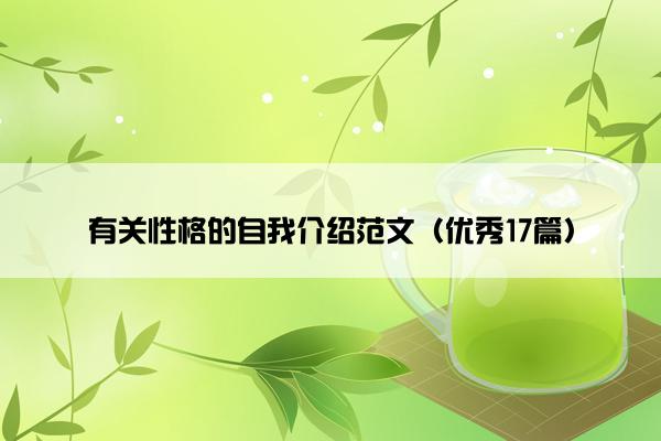有关性格的自我介绍范文（优秀17篇）