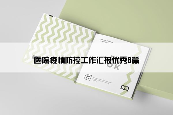 医院疫情防控工作汇报优秀8篇