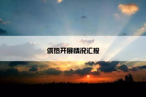 供热开展情况汇报