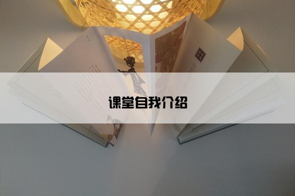 课堂自我介绍