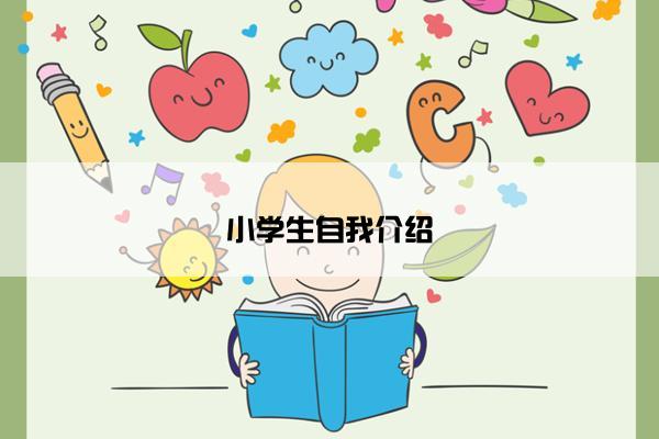 小学生自我介绍