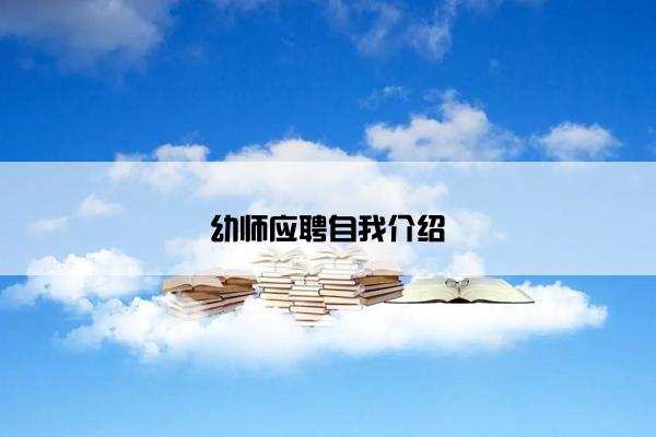 幼师应聘自我介绍 幼师应聘自我介绍