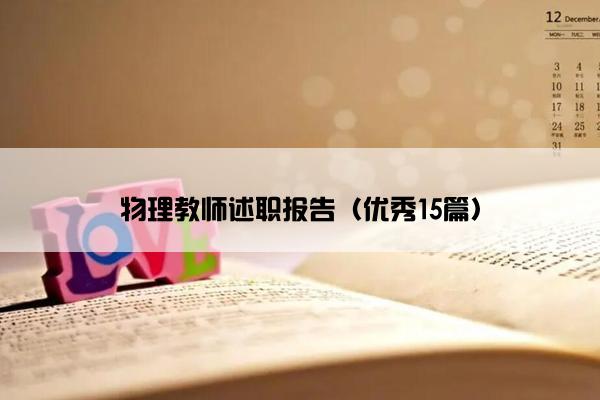 物理教师述职报告（优秀15篇）