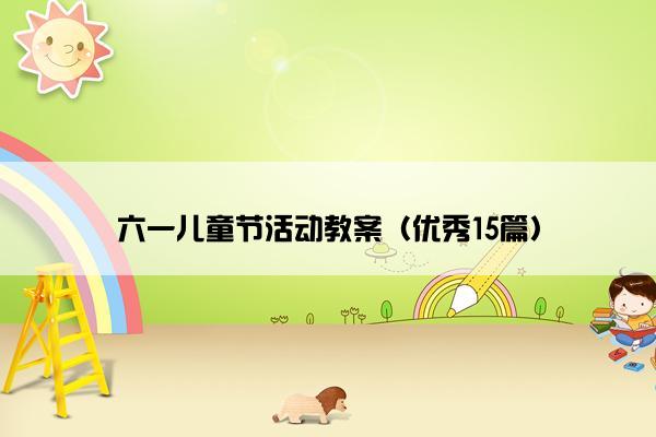 六一儿童节活动教案（优秀15篇）