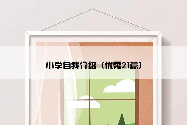 小学自我介绍（优秀21篇）