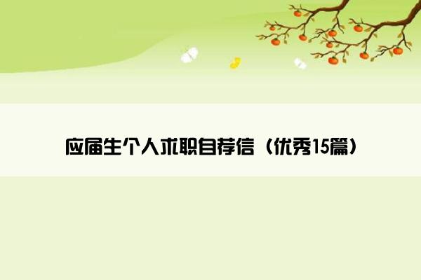 应届生个人求职自荐信（优秀15篇）