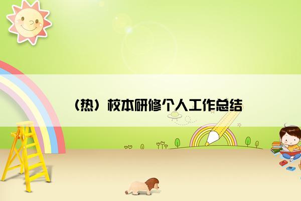 （热）校本研修个人工作总结