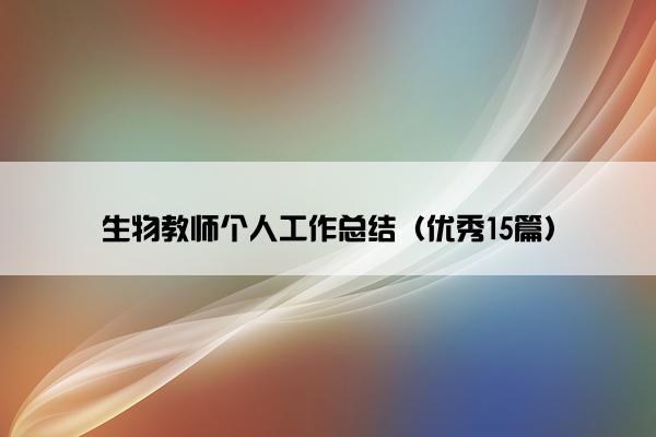 生物教师个人工作总结（优秀15篇）