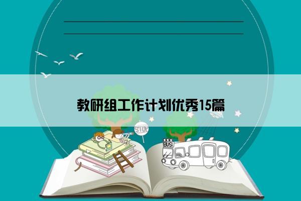 教研组工作计划优秀15篇