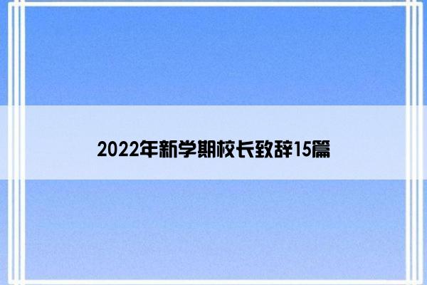 2022年新学期校长致辞15篇