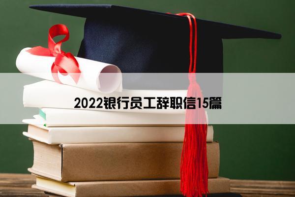 2022银行员工辞职信15篇