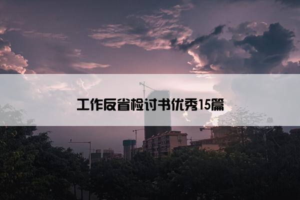 工作反省检讨书优秀15篇