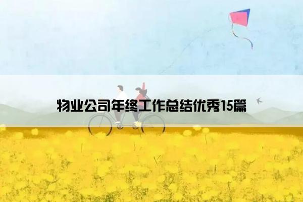 物业公司年终工作总结优秀15篇