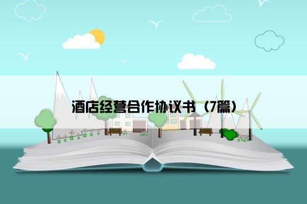酒店经营合作协议书（7篇）
