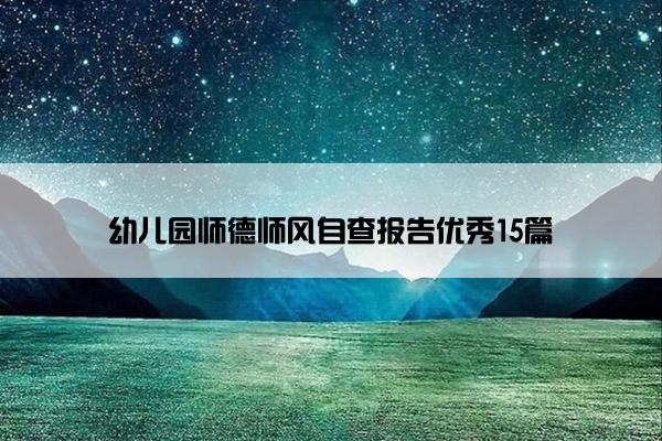幼儿园师德师风自查报告优秀15篇