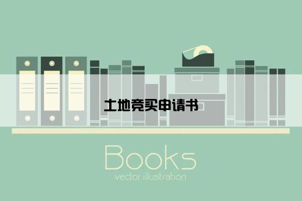 土地竞买申请书