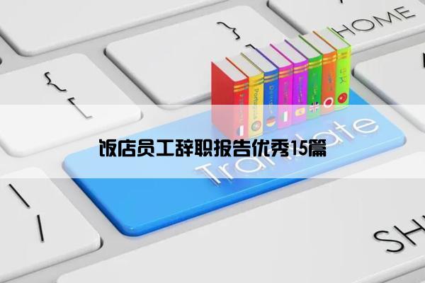 饭店员工辞职报告优秀15篇