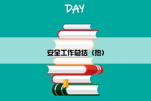 安全工作总结（热）