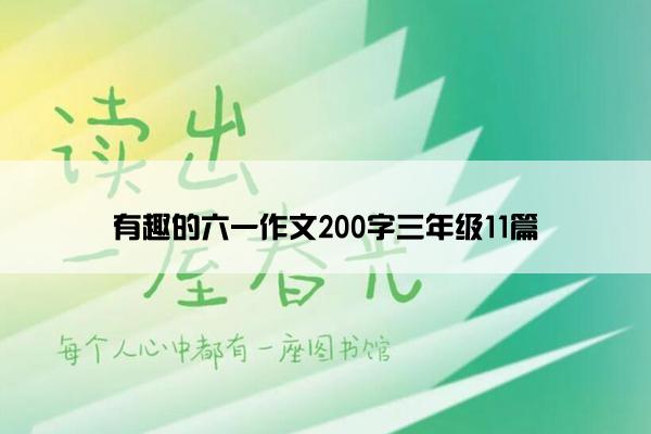 有趣的六一作文200字三年级11篇 有趣的六一作文200字三年级11篇