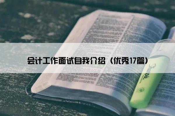 会计工作面试自我介绍(优秀17篇) 会计工作面试自我介绍(优秀17篇)