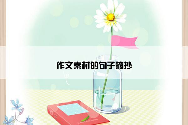 作文素材的句子摘抄