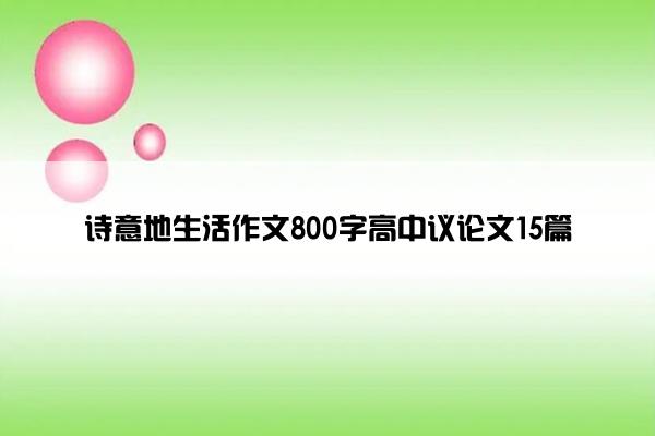 诗意地生活作文800字高中议论文15篇