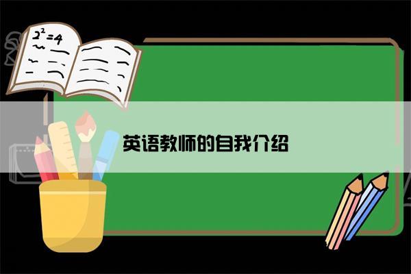 英语教师的自我介绍