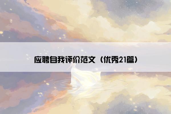应聘自我评价范文（优秀21篇）